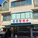 4891 | 분평동맛집 중문칼국수 닭칼국수, 수육 후기