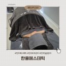 한울에스앤아이 | 전주에스테틱 한울에스테틱 상체관리 비포애프터 후기