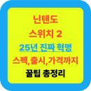🔥닌텐도 스위치2, 2025년 진짜 혁명! 스펙·출시일·가격·실사용 후기 총정리