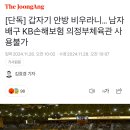 남자배구 KB 의정부체육관 못쓰게됐네요 이미지