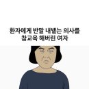 환자에게 반말하는 의사 참교육한 여자~^ 이미지