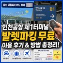 삼성여객 지하1층 | 인천공항 제1터미널 발렛파킹 무료 이용방법 | 삼성 마일리지 카드 혜택