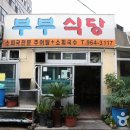 부부식당