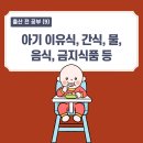 [출산 전 공부(9)] 아기 이유식, 간식, 물, 음식, 금지식품 등