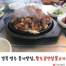 영주맛집, 건강한 인삼과 불맛의 완벽조화! 황토골인삼불고기 이미지