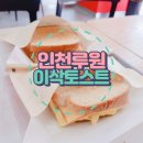 [인천루원] 토스트의 원조! 이삭토스트 가정루원시티점