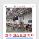 성지셀프주유소 | ​[호주 워홀] 퍼스 코스트코 피자 핫도그 먹방 방문 후기!