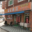 복성반점