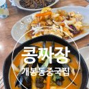 콩짜장 | 개봉동 콩짜장 중국집