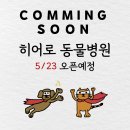 히어로동물병원 이미지