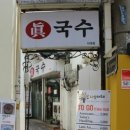 명동진국수