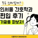 중앙대학교 행정대학원 | 인서울 간호학과 편입 후기, 모두 진실인가?(가짜를 파보자!)
