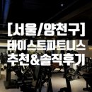 양명초등학교 후문 앞 | [양천구] 목동 헬스장 추천, PT 솔직후기 테이스트피트니스