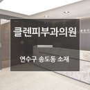 클렌피부과의원 - 송파구 양재대로 1222 | 클렌피부과의원
