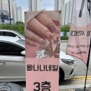 빠나나네일