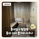 아쿠아랜드24시불가마사우나 | 홍대입구찜질방 추천 | 홍대 24시 불가마사우나 평일 저녁 방문 후기