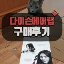디자인미헤어 - 아산시 | 다이소 에어랩 구매 개봉 후기 : 과연 잘쓸까?