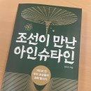 「조선이 만난 아인슈타인」 민태기 작가강연회 | 과학이 귀했던 시절에 그 무게를 지켜온 사람들 이야기