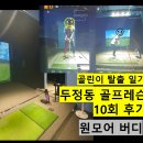 원모어버디 | 천안 스크린 골프레슨 내돈내산 10회 후기_ 원모어버디