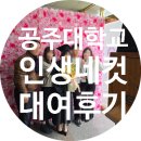 공주대학교 | 공주대학교 학위수여식 졸업식 인생네컷 대여 후기