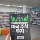 뉴스읽기 논리&상식(하) | [Book]20대 의사 달물결의 미국 주식 투자_문성민 지음 (미국 주식투자에 대한 담백한 참고서)
