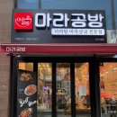 [맛집 후기] 마라탕 잘 안먹는 사람도 반하게 한 인하대 마라탕 맛집 마라공방 가격 및 후기