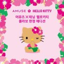 어뮤즈 X 헬로키티 두 번째 콜라보, 태닝 헬로키티로 돌아온 한정판 뷰티 컬렉션