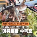 수복호 - 강화군 해안남로65번길 35-33 | 인천 석모도 여행 | 내돈내산 어류정항 맛집 수복호! 신선한 숭어회, 와 쭈꾸미 샤브샤브가 인상적인 곳
