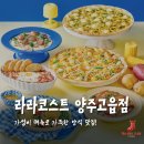 고읍남로 | 양주 고읍 맛집 라라코스트 양주고읍점, 가성비 메뉴 3가지 솔직 후기