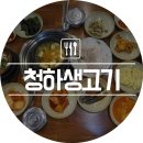 청하생고기 이미지