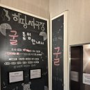 하땅세 극장 | 극단 하땅세 X 이명우 연출, 연극<굴>_관람후기, 해석, 전시