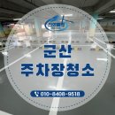 지하주차장 | 군산주차장청소, 지하주차장 대청소 현장 리얼 후기!