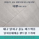 주식회사 원영 그레이캐슬 | 대구 달서구 줄눈 아스팍톤 달서롯데캐슬 센트럴 스카이 착한가격 시공후기 보셔요