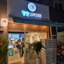 청춘꼬마김밥덕소점