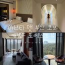 포레스트 | 아난티 앳 부산 코브 캐빈F 포레스트뷰 솔직 후기