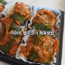 (주)이마트 연제점 | 이마트 연제점 델리코너 추천메뉴 한입가득 제육쌈밥 내돈내산 후기