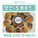 도회적 | 도회푸드 건강한쌈 오산점 : 묵은지 건강쌈 배달 후기