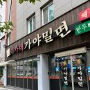 이가네가야밀면 왕만두 이미지