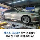 (주)기분좋은타이어 | 렉서스 ES300h 봉담타이어 미쉐린 프라이머시 투어 AS 타이어핏