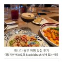 트로페아 | 캐나다 동부 여행 맛집 후기｜이탈리안 레스토랑 Scaddabush 실패 없는 이유