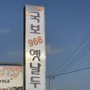 국보966옛날두부 이미지