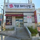 최가네밥 | [공지] 부산 재송동 맛집 해운대 점심 돼지국밥 밥집 최가네 정윤돼지국밥 후기