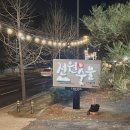 전원숯불사곡점 이미지