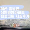 아산 음봉면 삼일원앙아파트 습기조절 탄성코트 시공 후기입니다