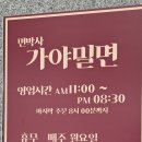 면박사가야밀면 이미지