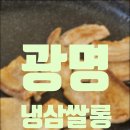 똘이살롱 | [ 광명 ] 내 마음속 냉삼 1위집 &#39; 냉삼쌀롱 &#39; 후기