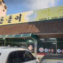 돈돌이생막창 | 대전 동구 자양동 막창 맛집 &#34;돈돌이 생막창&#34; 막창 싫어하는 사람과 함께 먹으러 간 후기
