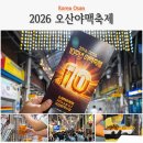 조성5일시장 | 오산 야맥축제 오산 가볼만한곳 오색시장 놀거리 오산 맥주축제 후기