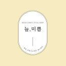 늘,미쁨에스테틱 | 경기도 구리시 늘,미쁨 에스테틱, 후기, 주차, 가는법