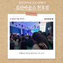 천호파크 | 천호 로라바운스 실내 놀이터 끝판왕! 온 가족 테마파크